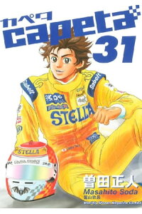 楽天kobo電子書籍ストア Capeta 31 曽田正人 楽天kobo電子書籍ストア Capeta 31 曽田正人